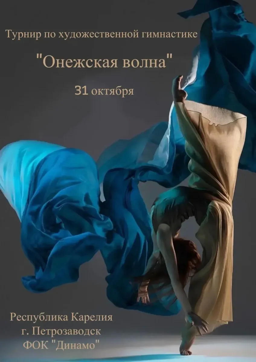 Онежская Волна