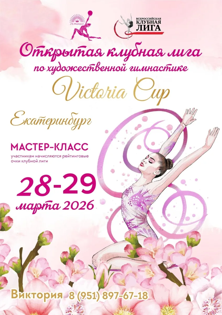 Открытый турнир по художественной гимнастике ОТКРЫТАЯ КЛУБНАЯ ЛИГА «VICTORIA CUP»