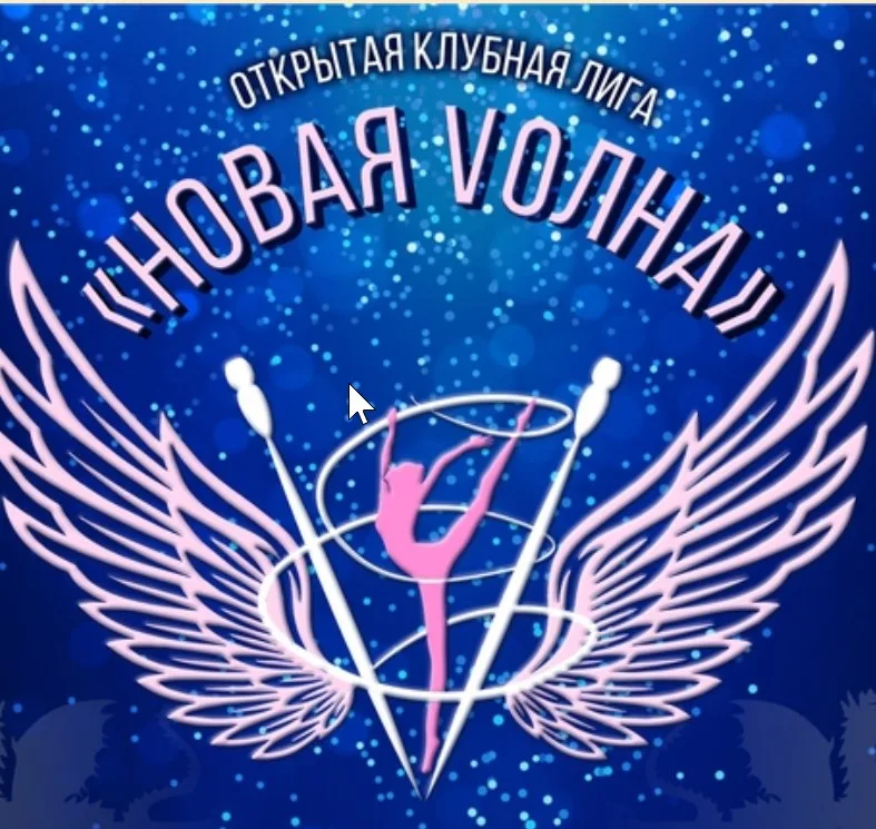 Открытая Клубная Лига по художественной гимнастике «НОВАЯ VОЛНА»