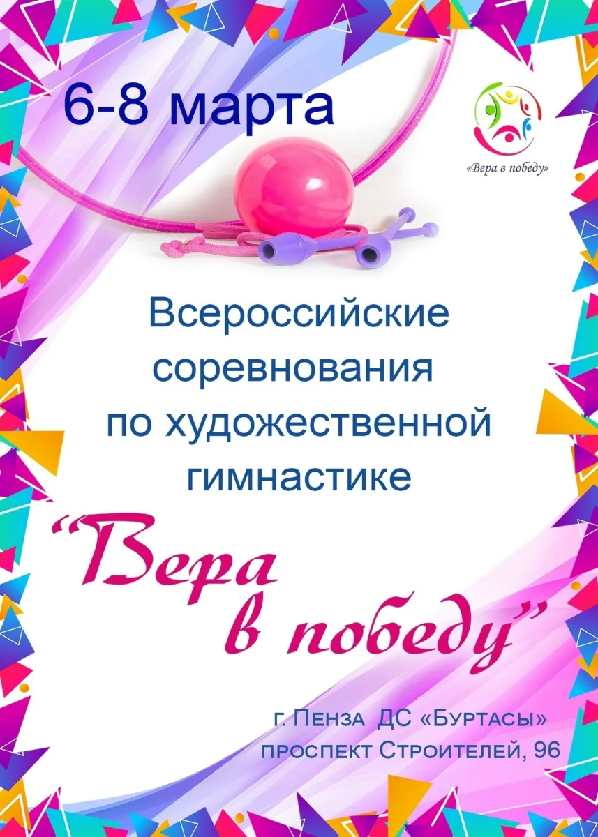Всероссийские соревнования по художественной гимнастике «Вера в Победу»