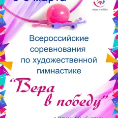 Вера в Победу