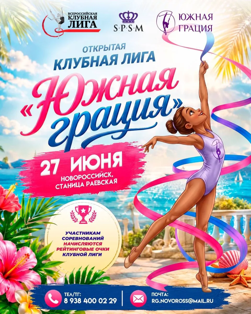 Южная грация