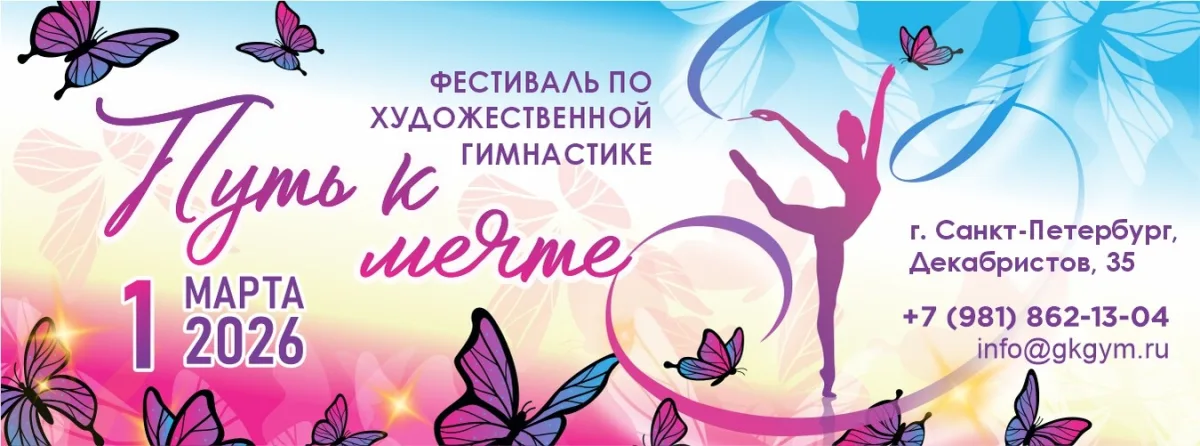 Фестиваль по художественной гимнастике под руководством школы гимнастики Галины Кувыкиной «Путь к Мечте»