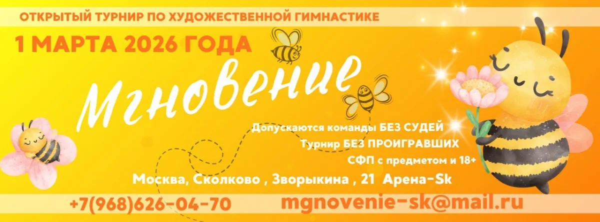 Открытый турнир по художественной гимнастике «Мгновение»