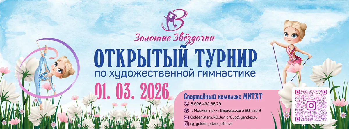 Открытый турнир по художественной гимнастике СК «Золотые Звёздочки»