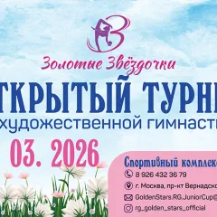 Золотые Звёздочки