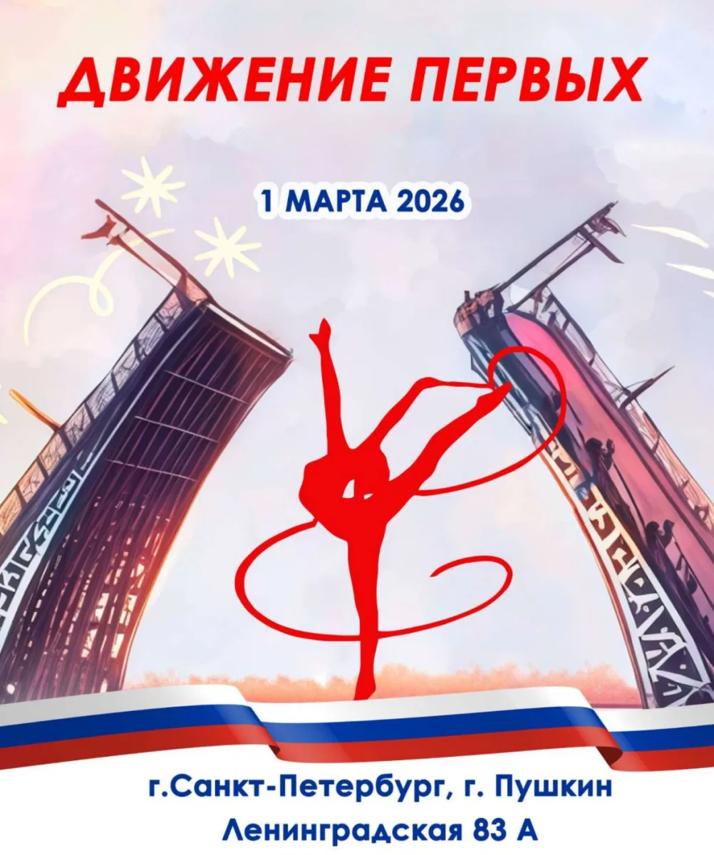 Праздник гимнастики «ДВИЖЕНИЕ ПЕРВЫХ»