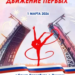 ДВИЖЕНИЕ ПЕРВЫХ