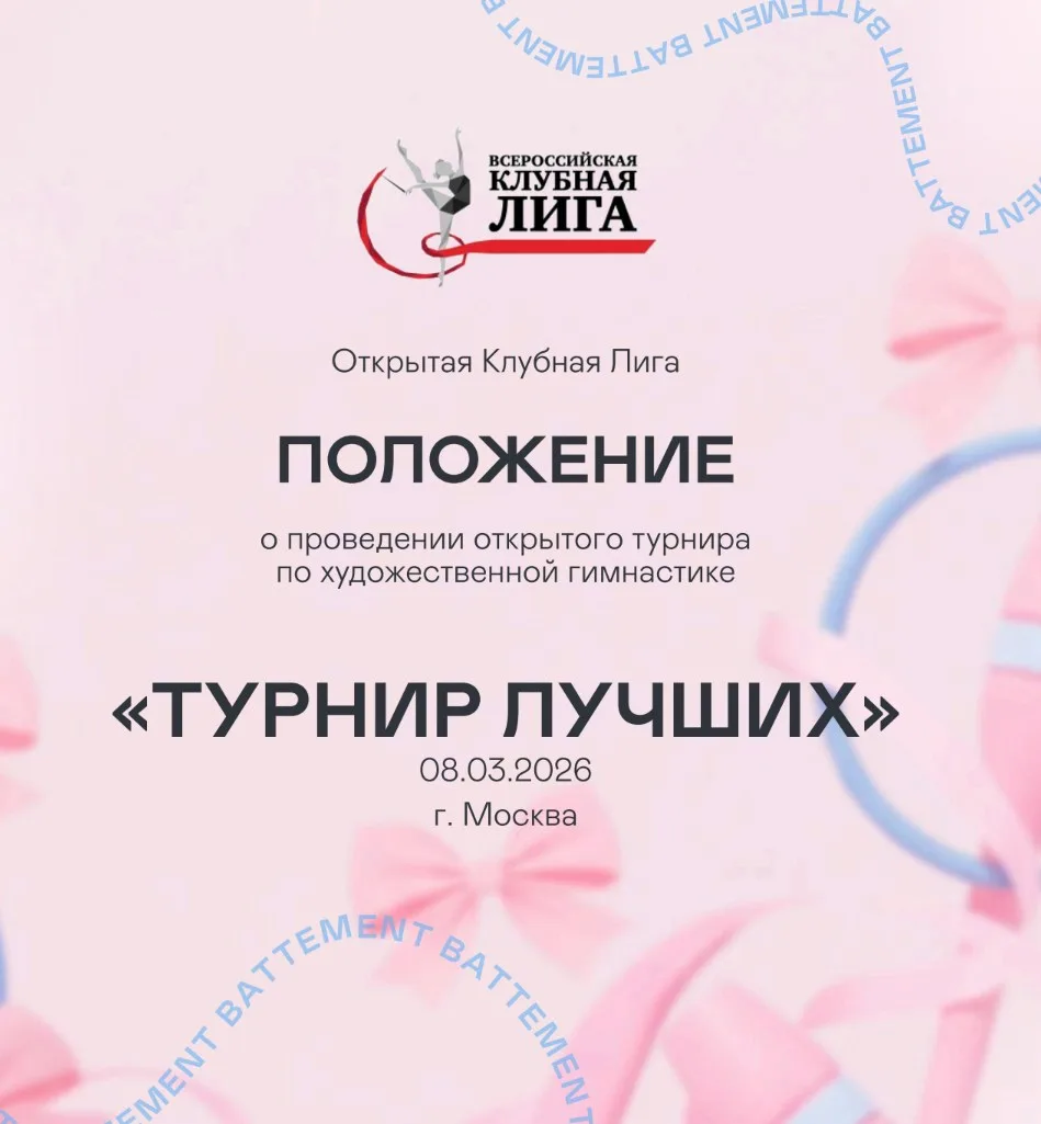 Открытая клубная лига «ТУРНИР ЛУЧШИХ»