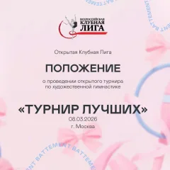 ТУРНИР ЛУЧШИХ