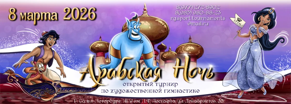 Открытый турнир по художественной гимнастике «Арабская ночь»