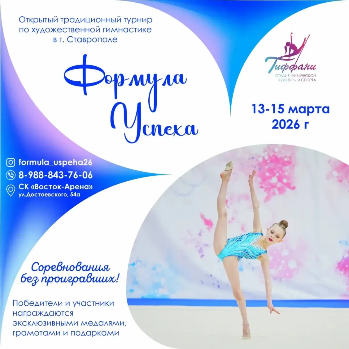 Открытый традиционный турнир по художественной гимнастике «Формула успеха»