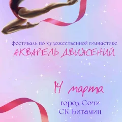 Акварель движений