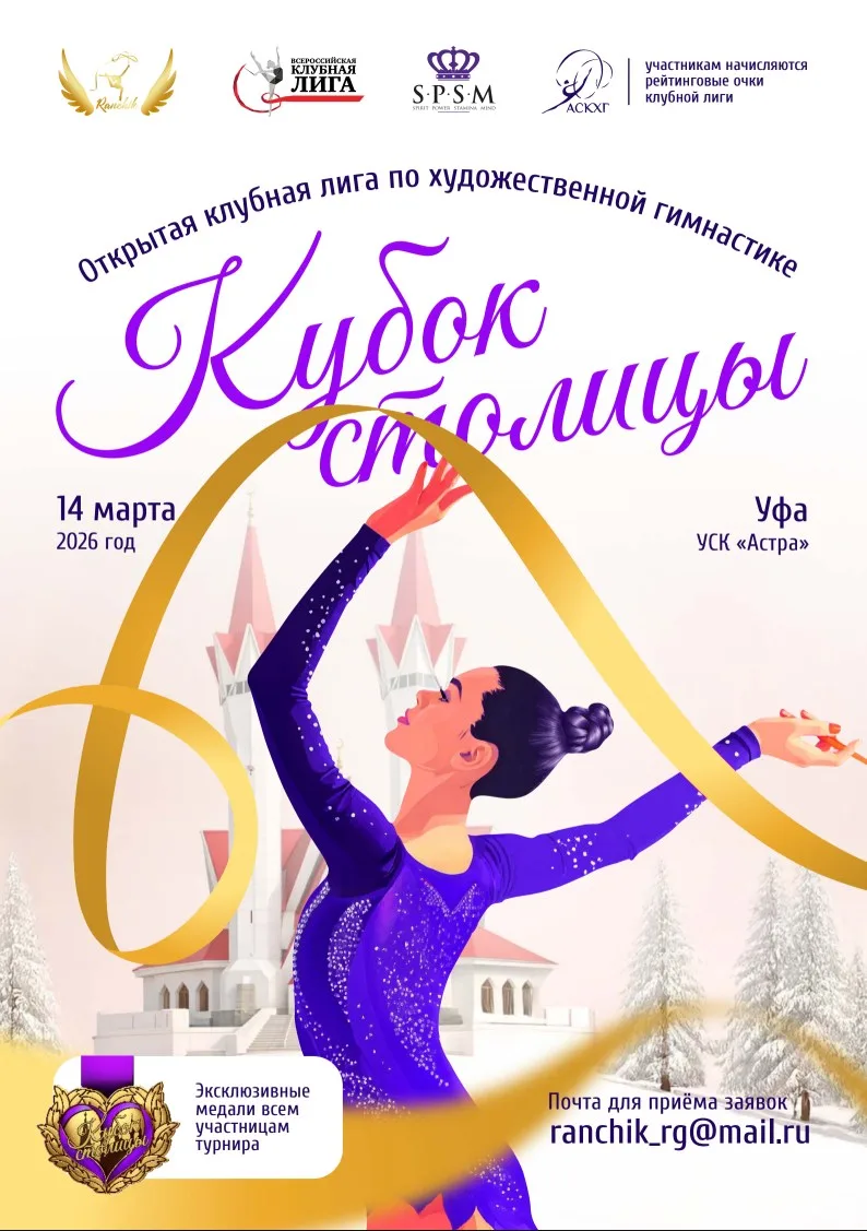 Открытая клубная лига по художественной гимнастике «Кубок столицы»