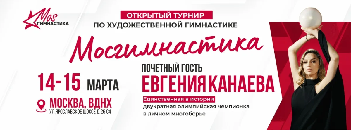 Открытый турнир по художественной гимнастике «МОСгимнастика»