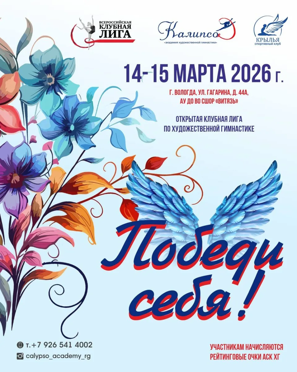 Открытая клубная лига по художественной гимнастике «Победи себя»