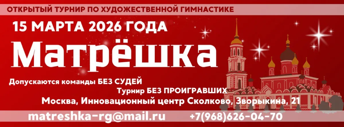 Открытый турнир по художественной гимнастике «Матрешка»