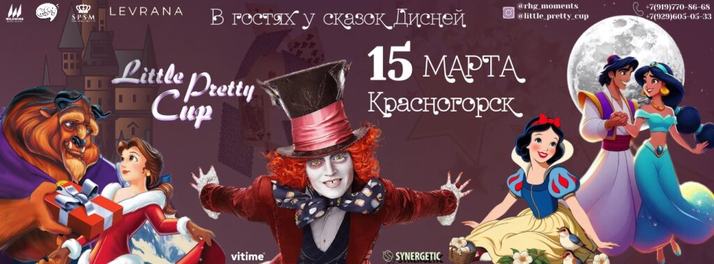 Тематический турнир Little Pretty Cup «Принцессы Disney»