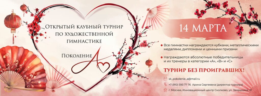 Открытый клубный турнир по художественной гимнастике «Поколение А»
