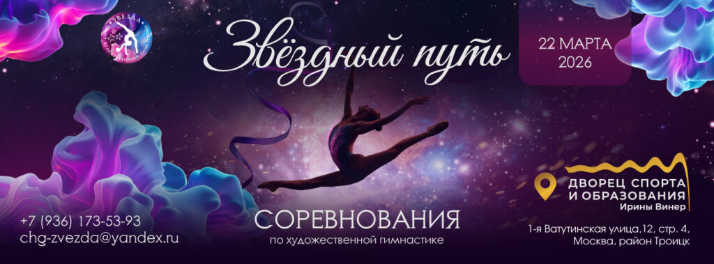 Соревнования по художественной гимнастике «ЗВЁЗДНЫЙ ПУТЬ»