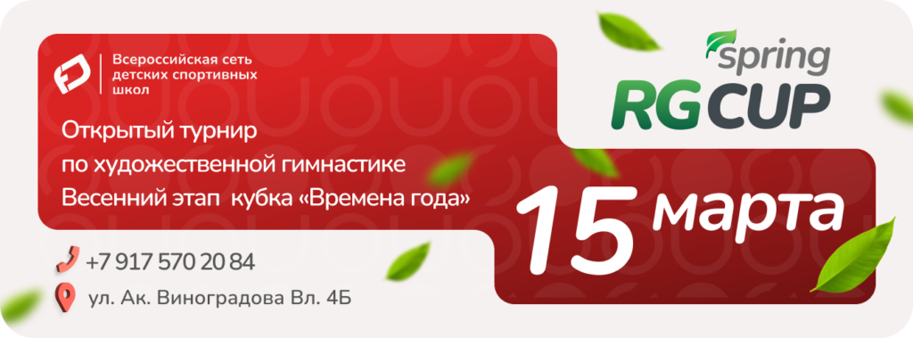 Открытый турнир по художественной гимнастике Весенний этап кубка «Времена года» SPRING RG CUP