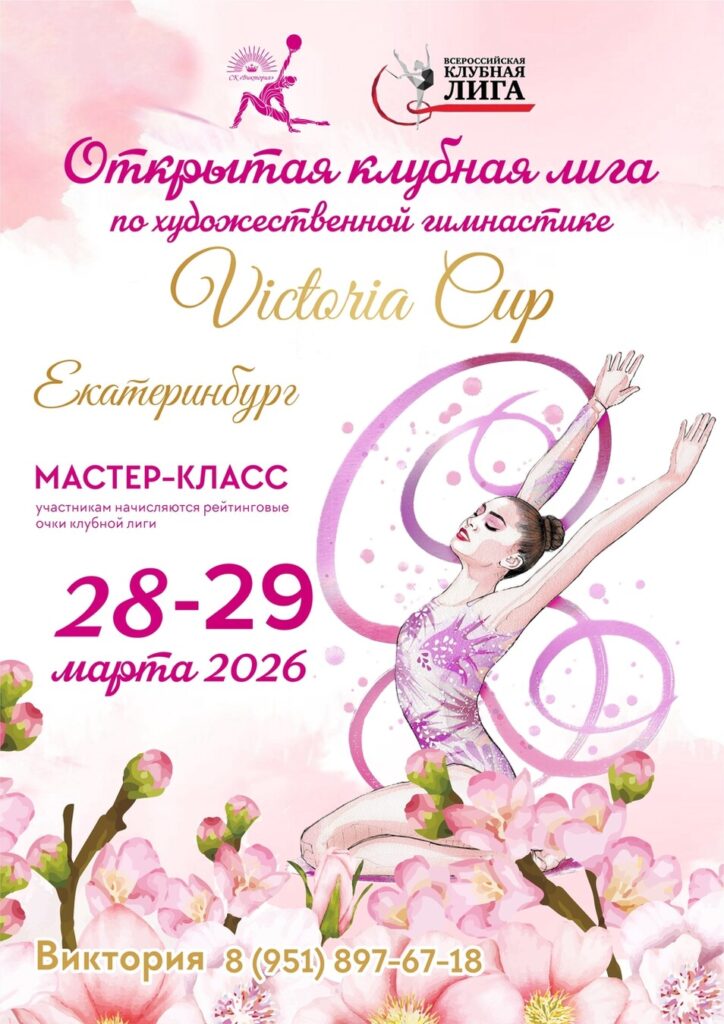 Открытый турнир по художественной гимнастике ОТКРЫТАЯ КЛУБНАЯ ЛИГА «VICTORIA CUP»