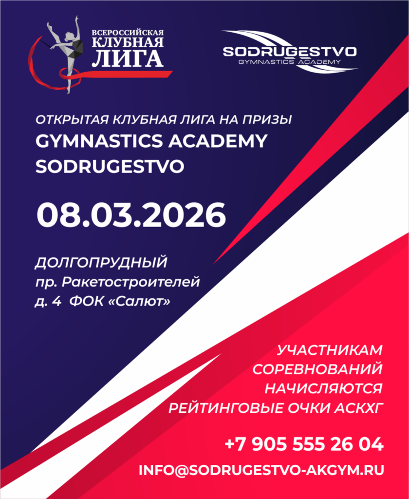 Открытая Клубная Лига на призы «Gymnastics Academy Sodrugestvo»