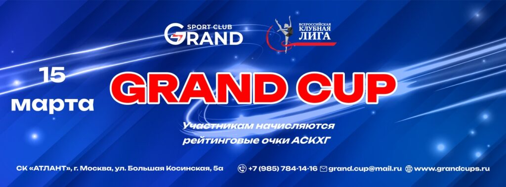 Открытая клубная лига по художественной гимнастике «GRAND CUP»