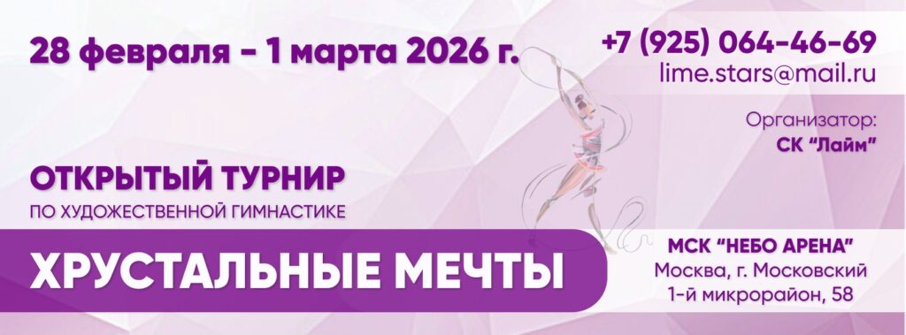 Открытый турнир по художественной гимнастике «ХРУСТАЛЬНЫЕ МЕЧТЫ»