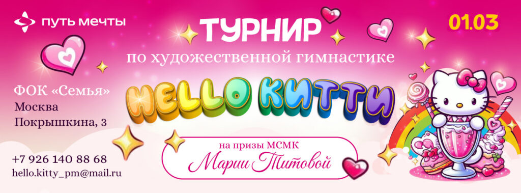 Турнир по художественной гимнастике «HELLO Китти» на призы МСМК Марии Титовой