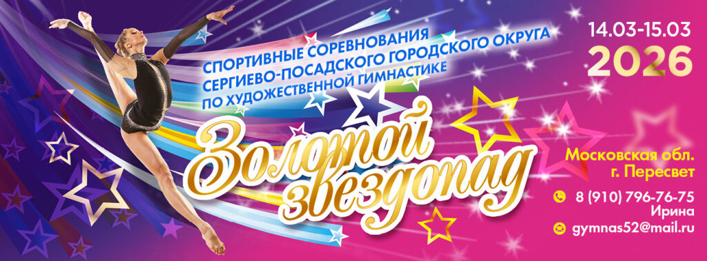 Соревнования Сергиево-Посадского городского округа по художественной гимнастике «Золотой звездопад»