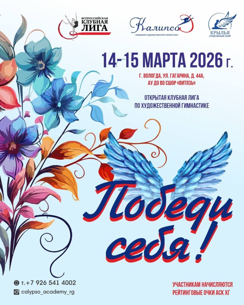 Открытая клубная лига по художественной гимнастике «Победи себя»