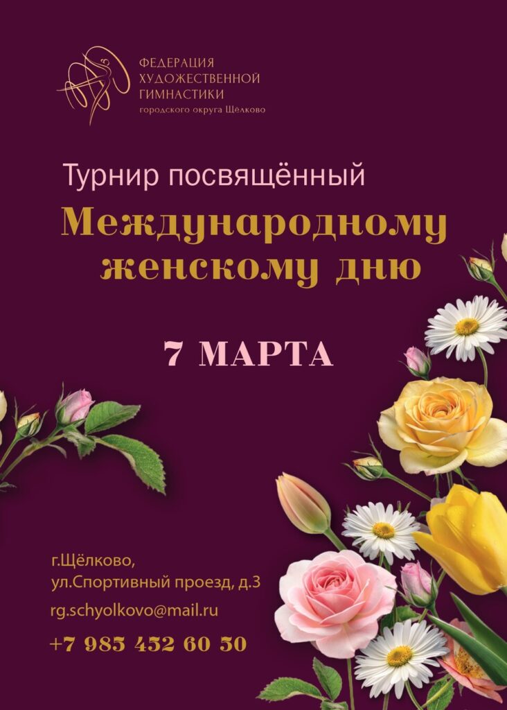 Открытый турнир по художественной гимнастике, посвящённый «Международному женскому дню»