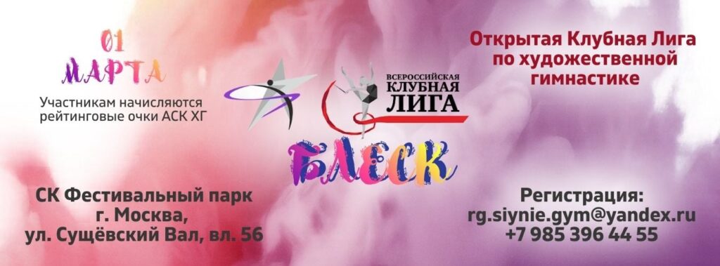Открытая клубная лига «БЛЕСК»