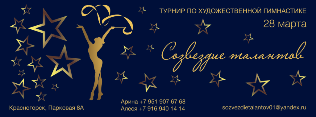 Открытый турнир по художественной гимнастике «Созвездие талантов»