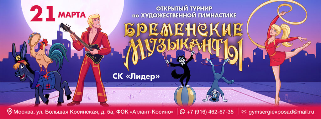 Открытый турнир по художественной гимнастике «Бременские музыканты»