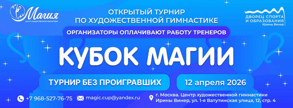 Открытый турнир по художественной гимнастике «КУБОК МАГИИ»