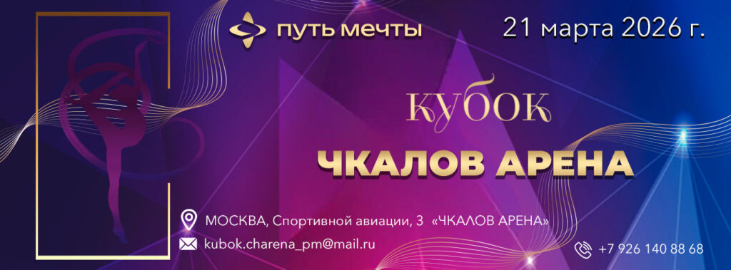 Открытый турнир по художественной гимнастике «КУБОК ЧКАЛОВ АРЕНА»