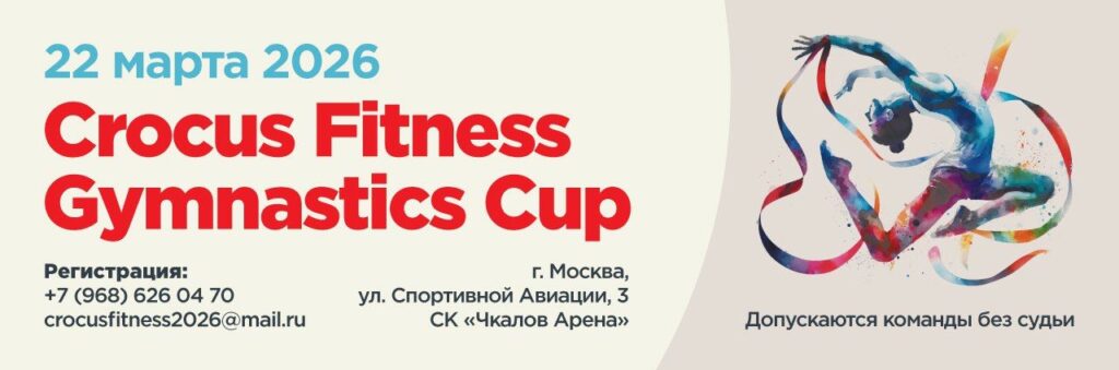 Открытый турнир по художественной гимнастике «Crocus Fitness Gymnastics Cup»