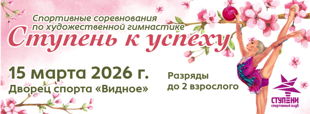 Соревнования по художественной гимнастике «Ступень к успеху»