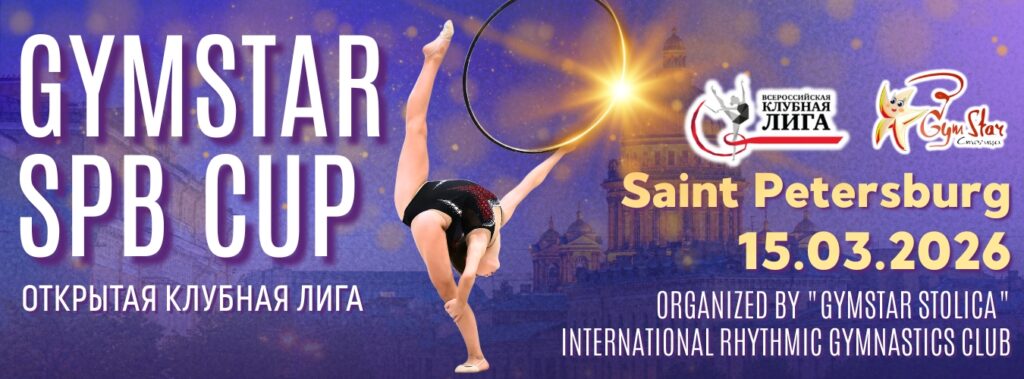 Открытая клубная лига «GYMSTAR SPB CUP»