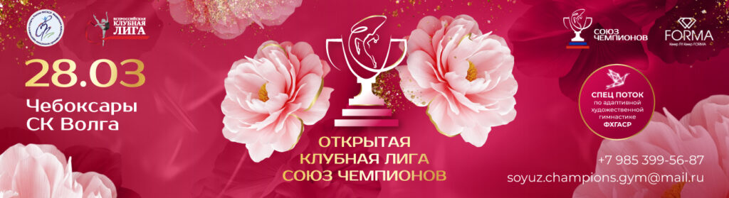 Открытая клубная лига «СОЮЗ ЧЕМПИОНОВ»