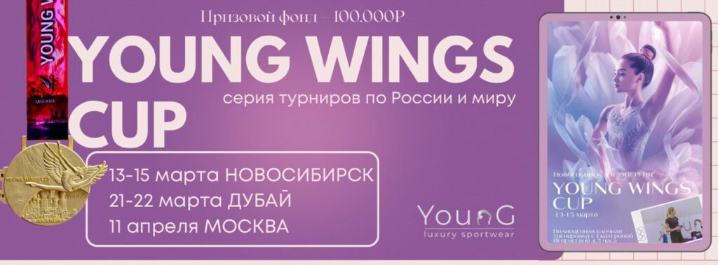 Открытый турнир по художественной гимнастике «YOUNG WINGS CUP»