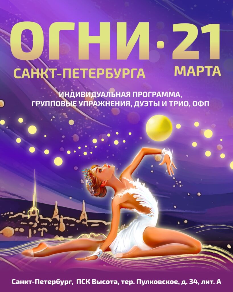 Соревнования по художественной гимнастике «ОГНИ САНКТ-ПЕТЕРБУРГА»