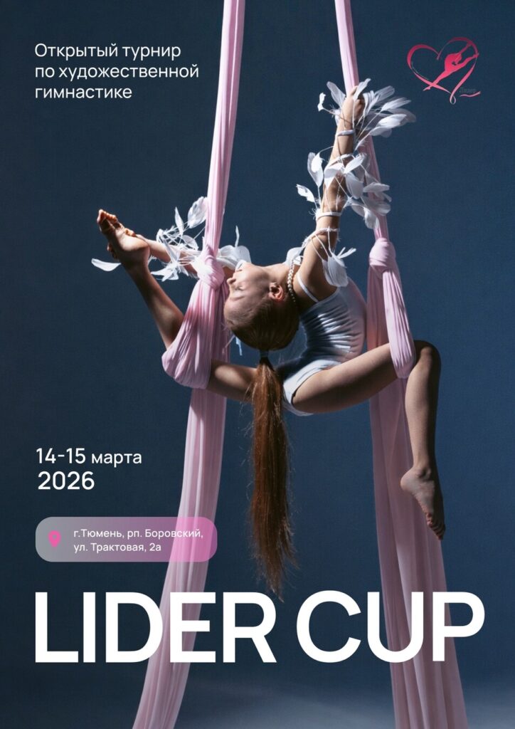 Открытый турнир по художественной гимнастике «Lider Cup»