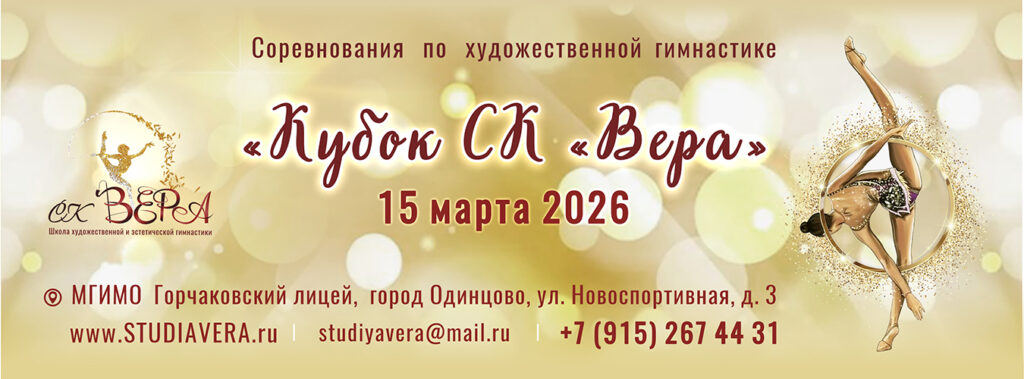Соревнования по художественной гимнастике «Кубок СК Вера»