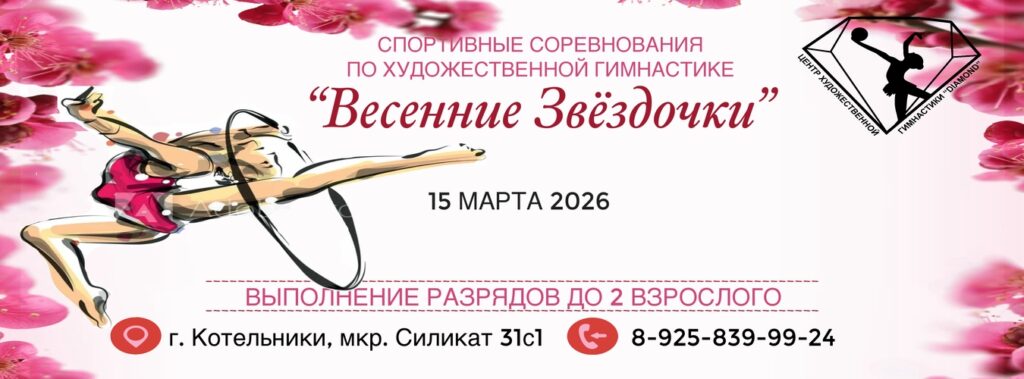 Соревнования по художественной гимнастике «ВЕСЕННИЕ ЗВЁЗДОЧКИ»