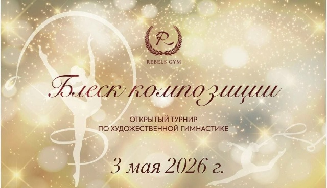 Турнир по художественной гимнастике «Блеск композиции»