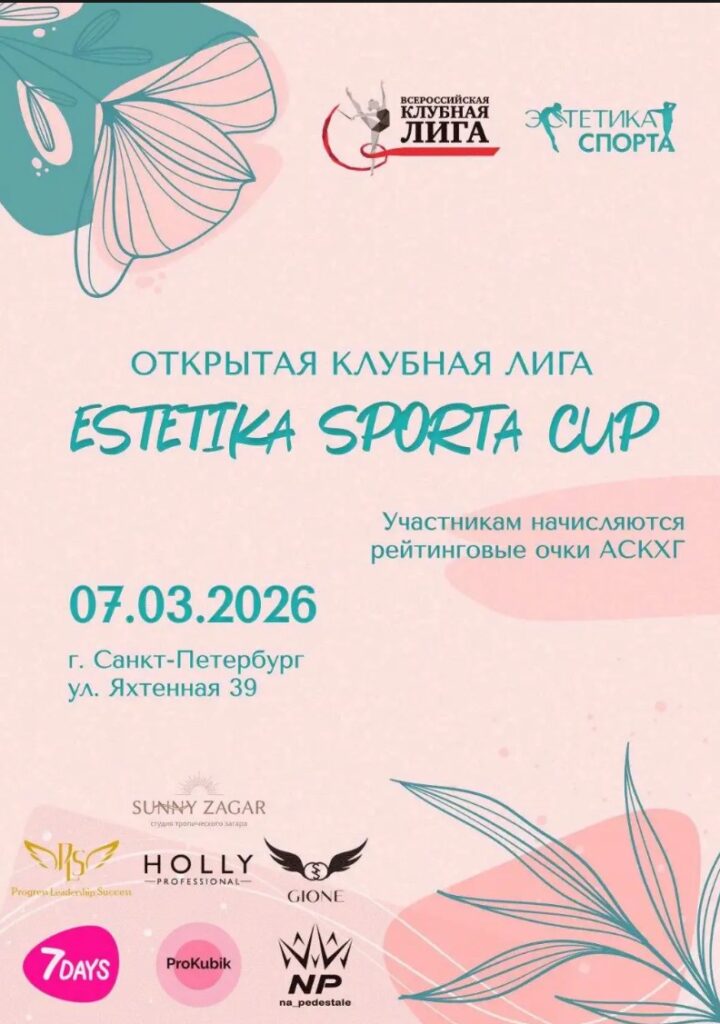 Открытая Клубная Лига «ESTETIKA SPORTA CUP»