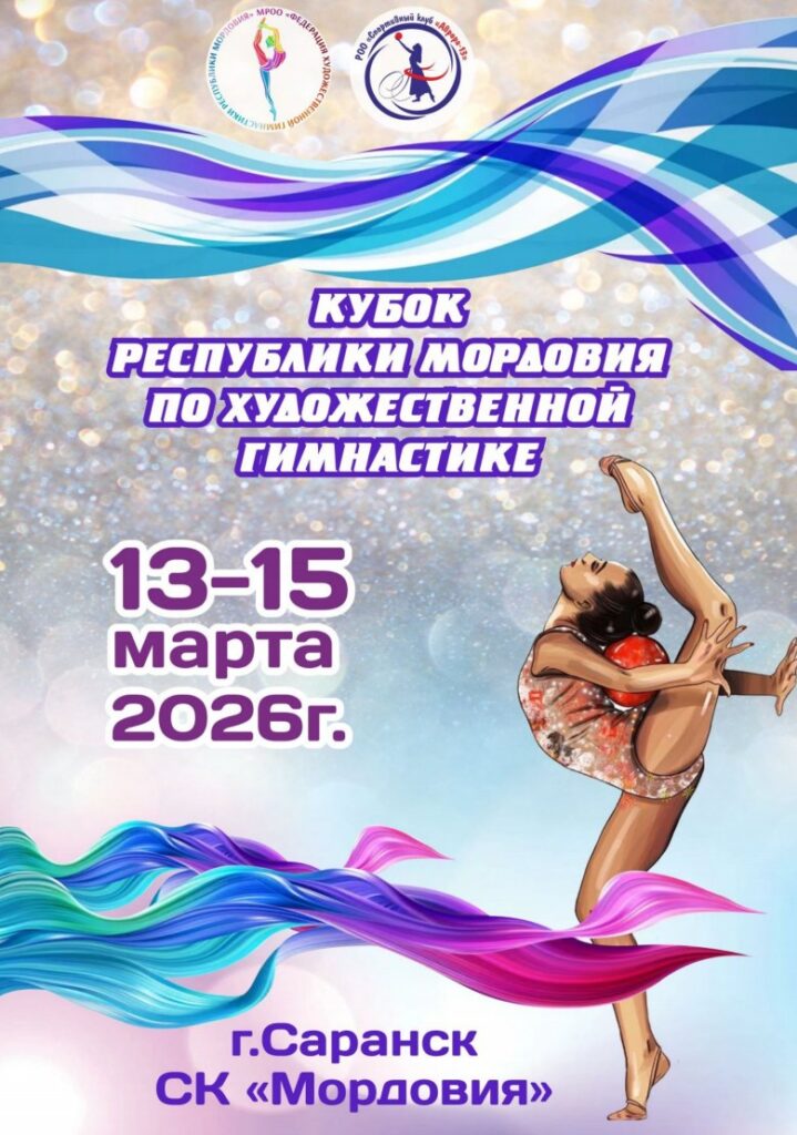 «Кубок Республики Мордовия» по художественной гимнастике